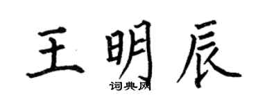 何伯昌王明辰楷書個性簽名怎么寫
