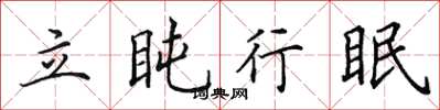 田英章立盹行眠楷書怎么寫