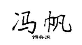 袁強馮帆楷書個性簽名怎么寫
