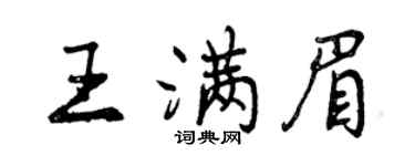 曾慶福王滿眉行書個性簽名怎么寫