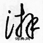 駱恆光寫的硬筆草書湃