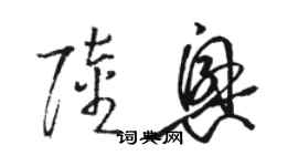 駱恆光陸興草書個性簽名怎么寫