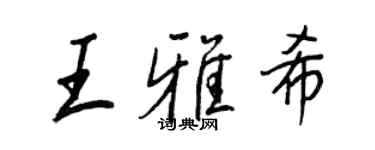 王正良王雅希行書個性簽名怎么寫