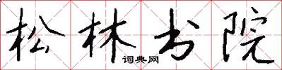 松林書院怎么寫好看
