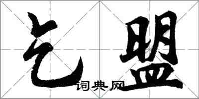 胡問遂乞盟行書怎么寫