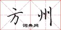 田英章方州楷書怎么寫