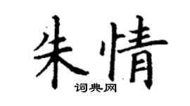 丁謙朱情楷書個性簽名怎么寫