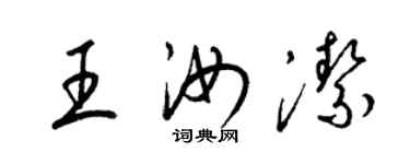 梁錦英王汝潔草書個性簽名怎么寫