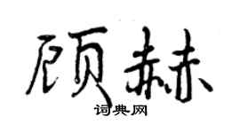 曾慶福顧赫行書個性簽名怎么寫