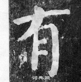 顏真卿顏勤禮碑中有的寫法