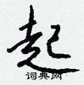 規隸書怎么寫好看_規硬筆隸書書法_規鋼筆隸書字帖