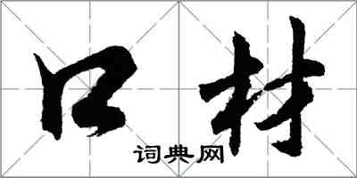 胡問遂口材行書怎么寫