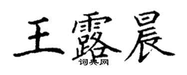 丁謙王露晨楷書個性簽名怎么寫