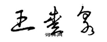 曾慶福王愛泉草書個性簽名怎么寫