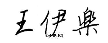 王正良王伊樂行書個性簽名怎么寫