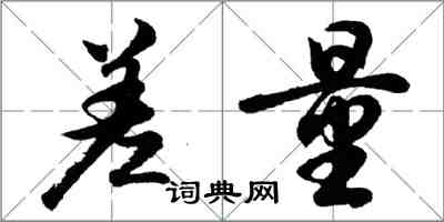 胡問遂差量行書怎么寫