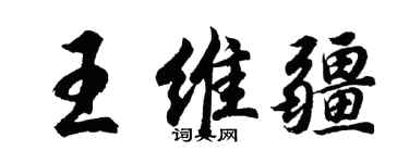 胡問遂王維疆行書個性簽名怎么寫