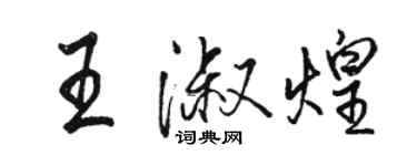 駱恆光王淑煌行書個性簽名怎么寫