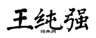 翁闓運王純強楷書個性簽名怎么寫