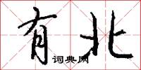 有北怎么寫好看