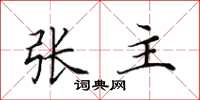 田英章張主楷書怎么寫