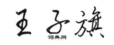 駱恆光王子旗行書個性簽名怎么寫