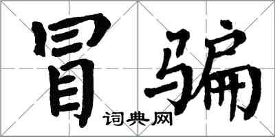 翁闓運冒騙楷書怎么寫