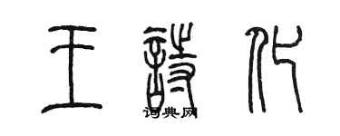 陳墨王詩化篆書個性簽名怎么寫