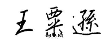 王正良王粟遜行書個性簽名怎么寫