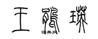 陳墨王鵑瑛篆書個性簽名怎么寫