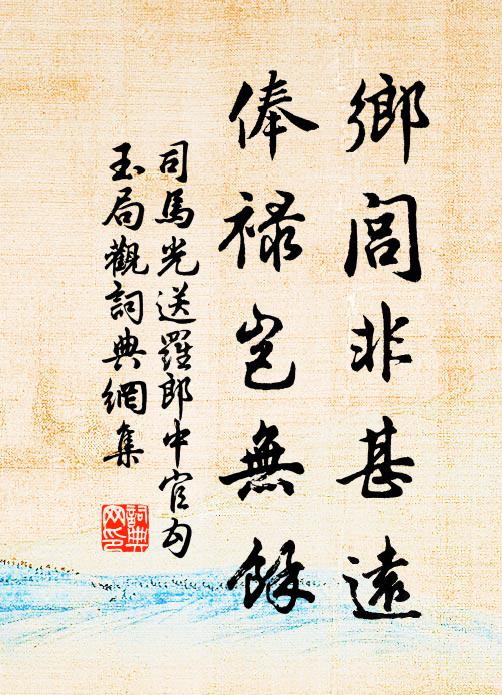 臨溪更覓投竿地，我欲時來小作狂 詩詞名句