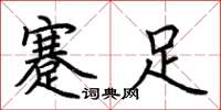 荊霄鵬蹇足楷書怎么寫