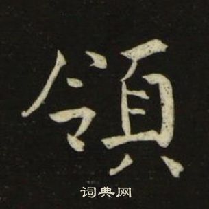 千字文中池大雅的寫法