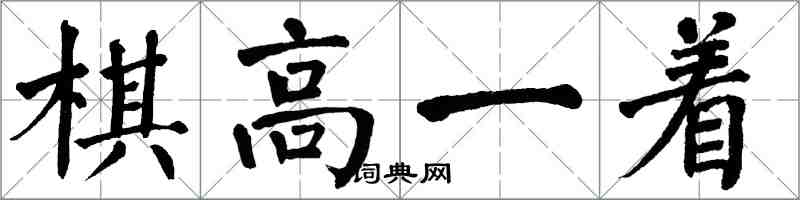 翁闓運棋高一著楷書怎么寫