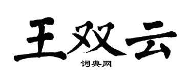 翁闓運王雙雲楷書個性簽名怎么寫