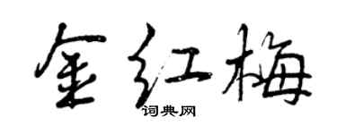 曾慶福金紅梅行書個性簽名怎么寫