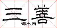 柯春海三善隸書怎么寫