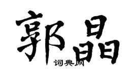 翁闓運郭晶楷書個性簽名怎么寫