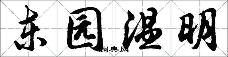 胡問遂東園溫明行書怎么寫