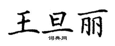 丁謙王旦麗楷書個性簽名怎么寫