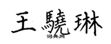 何伯昌王驍琳楷書個性簽名怎么寫