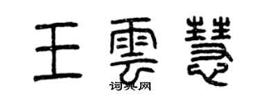 曾慶福王雲慧篆書個性簽名怎么寫