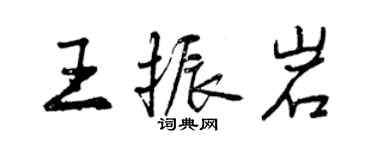 曾慶福王振岩行書個性簽名怎么寫