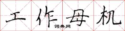 侯登峰工作母機楷書怎么寫