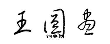 梁錦英王圓盡草書個性簽名怎么寫