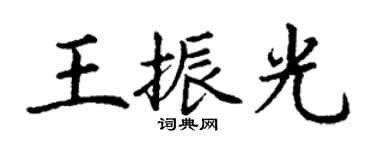 丁謙王振光楷書個性簽名怎么寫