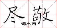 黃華生盡敬楷書怎么寫