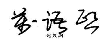 朱錫榮萬語熙草書個性簽名怎么寫