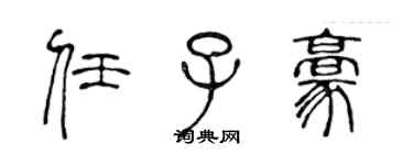 陳聲遠任子豪篆書個性簽名怎么寫