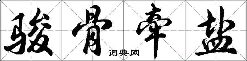 胡問遂駿骨牽鹽行書怎么寫